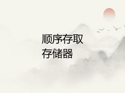 顺序存取存储器