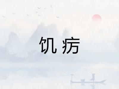 饥疠