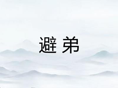 避弟