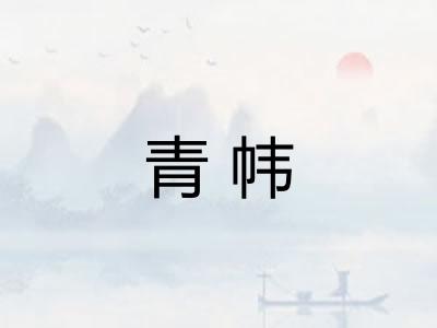 青帏