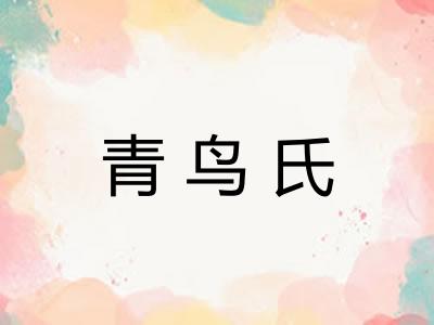 青鸟氏