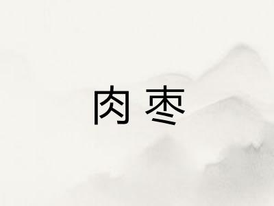 肉枣