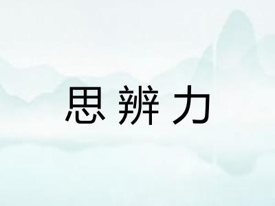思辨力
