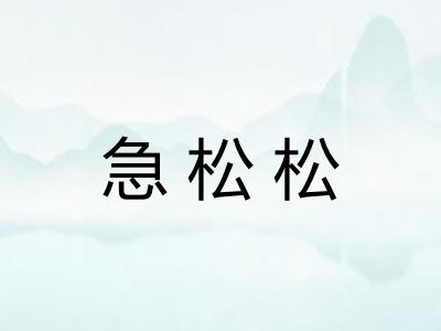 急松松