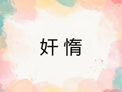 奸惰