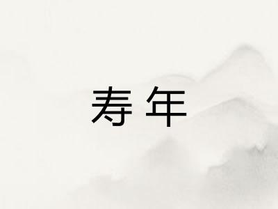 寿年