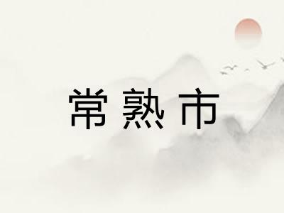 常熟市