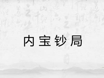 内宝钞局