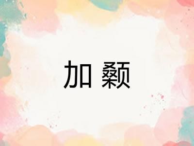 加颡