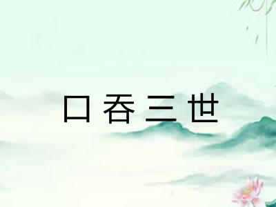 口吞三世