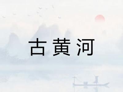 古黄河