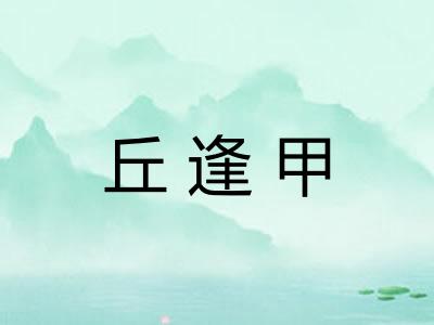 丘逢甲