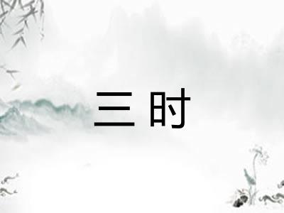 三时