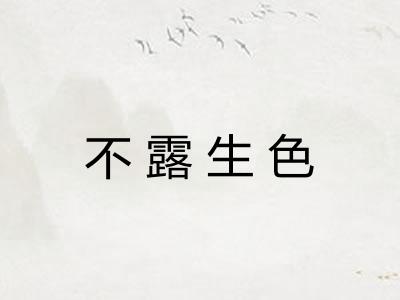 不露生色
