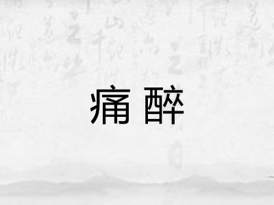 痛醉