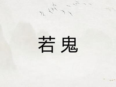 若鬼
