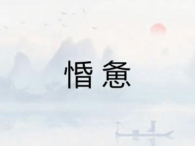惛惫