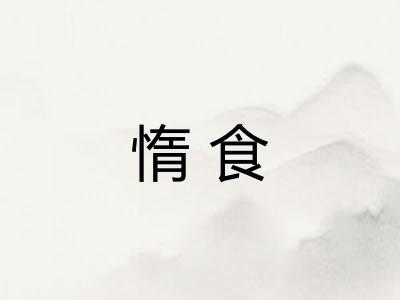 惰食