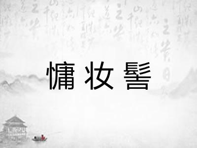 慵妆髻