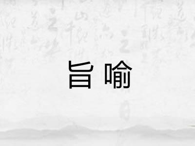旨喻