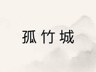孤竹城