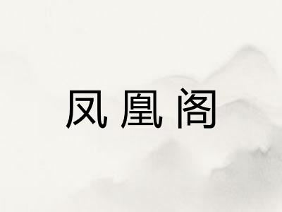 凤凰阁