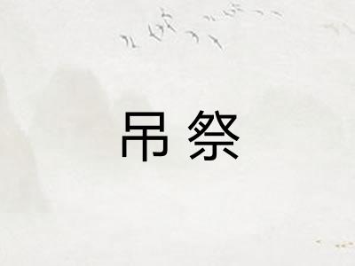 吊祭