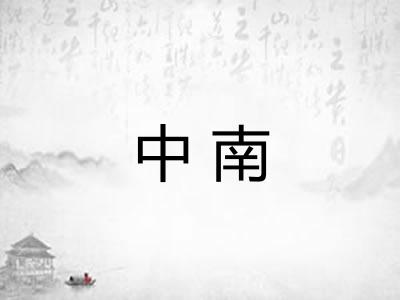 中南