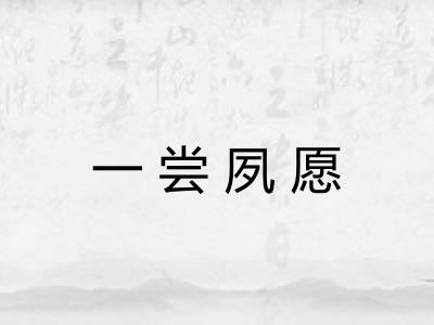 一尝夙愿