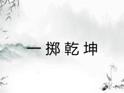 一掷乾坤