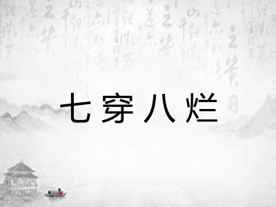 七穿八烂
