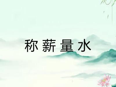 称薪量水