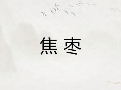 焦枣