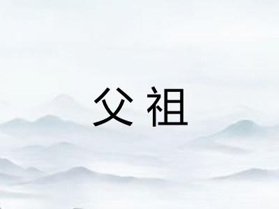 父祖