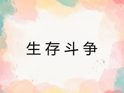 生存斗争
