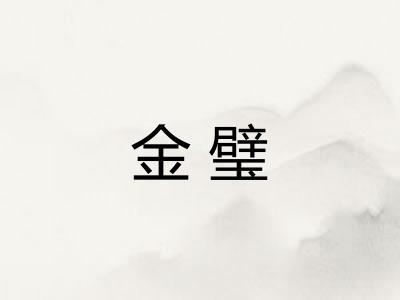 金璧