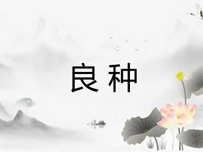 良种