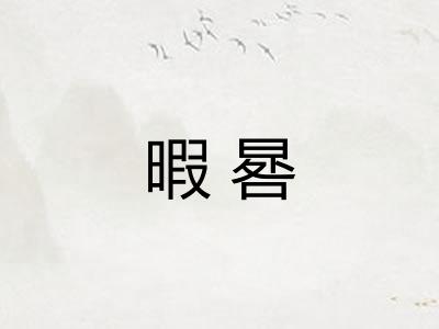 暇晷