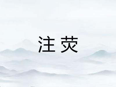 注荧