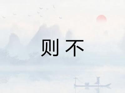 则不