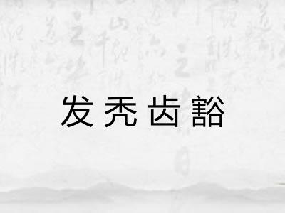 发秃齿豁