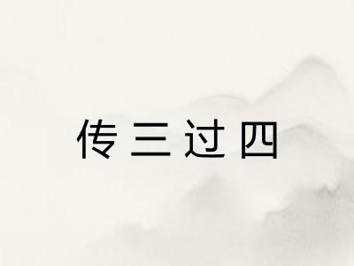 传三过四