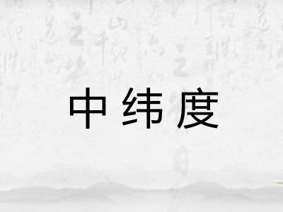 中纬度