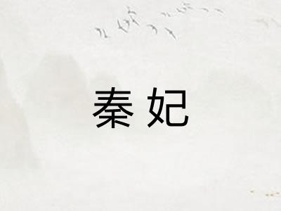秦妃