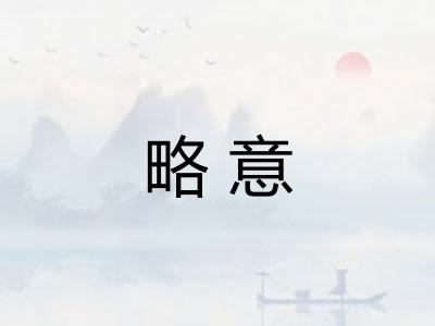 略意