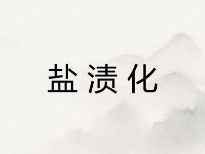 盐渍化