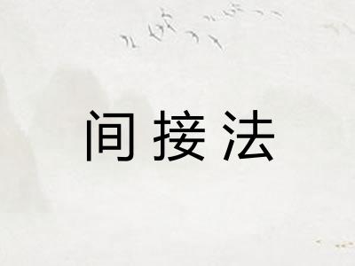 间接法