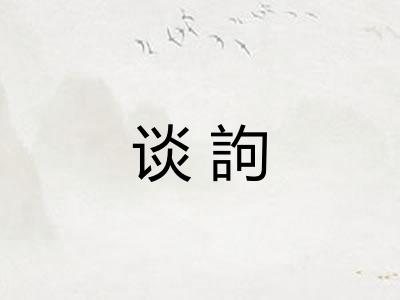 谈訽