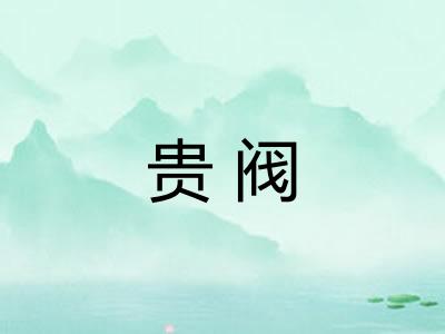 贵阀