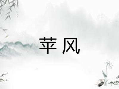 苹风